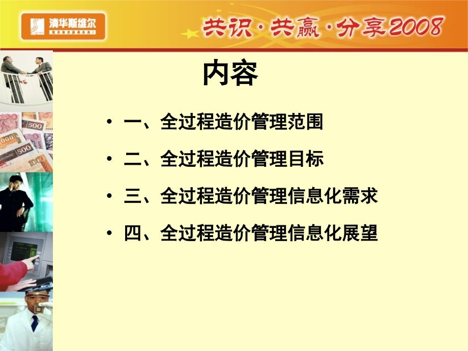 工程总承包项目的全过程造价管理信息化研究课件_第2页