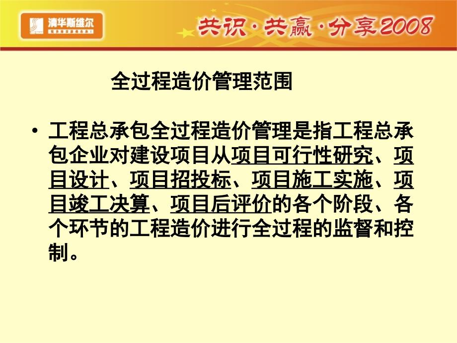 工程总承包项目的全过程造价管理信息化研究课件_第3页