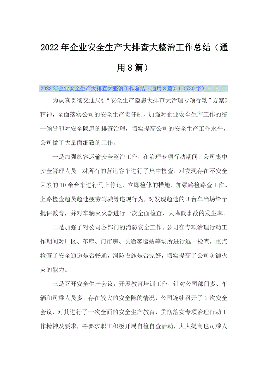 2022年企业安全生产大排查大整治工作总结（通用8篇）_第1页