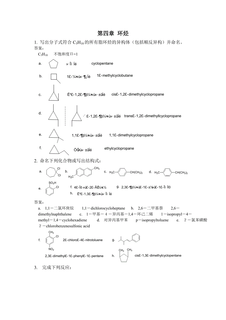 写出分子式符合C5H10的所有脂环烃的异构体(包括顺反异....doc_第1页