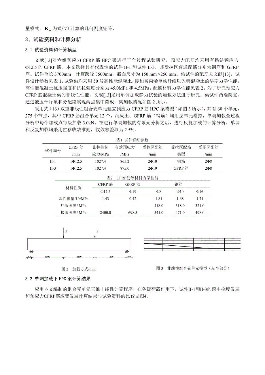 反复荷载作用下预应力CFRP筋HPC梁的力学响应_第4页