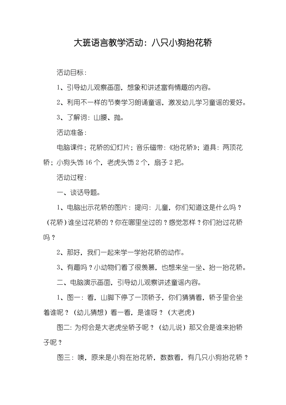 大班语言教学活动：八只小狗抬花轿_第1页