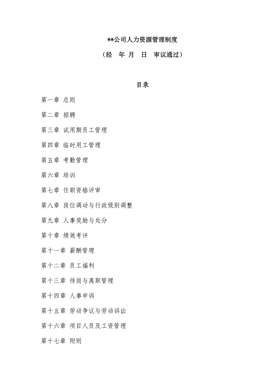 某公司人力资源管理制度全_工作计划_计划解决方案_实用文档_第1页