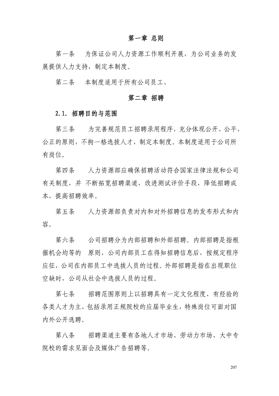 某公司人力资源管理制度全_工作计划_计划解决方案_实用文档_第2页