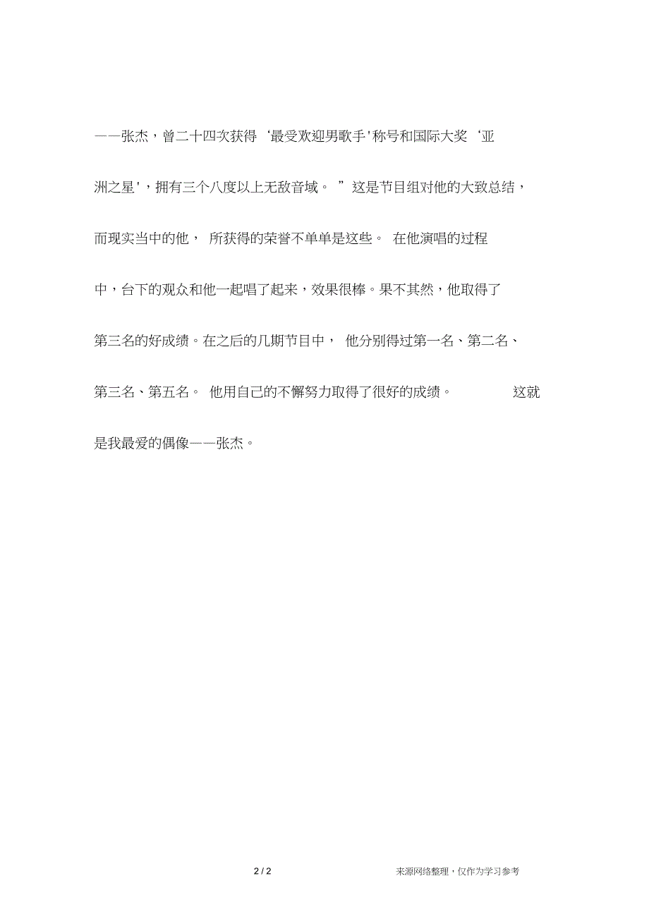 我最爱的偶像作文600字_第2页