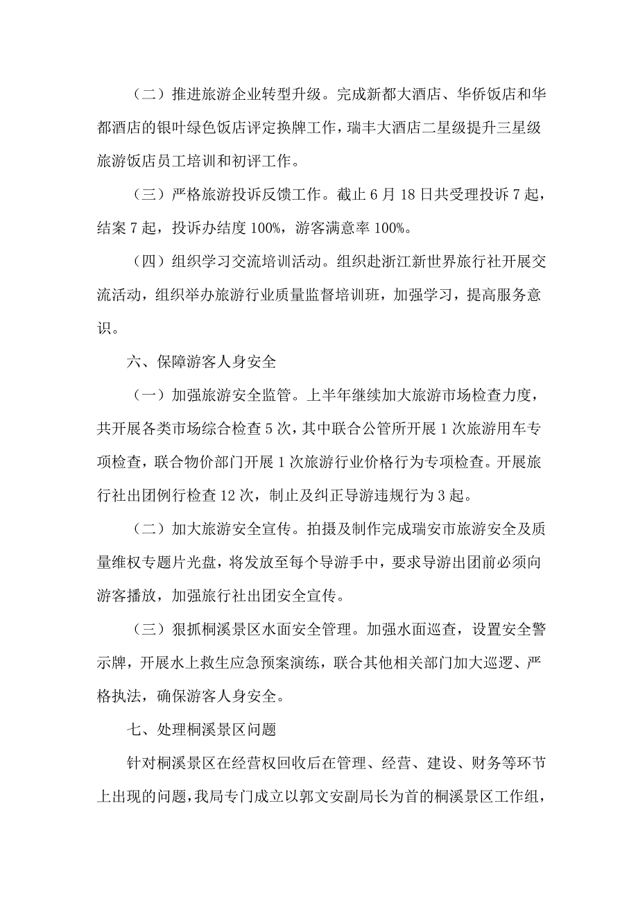 市风景旅游管理局上半年工作总结和下半年工作计划_第4页