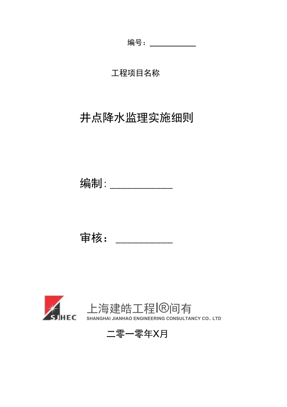 井点降水工程监理实施细则_第1页