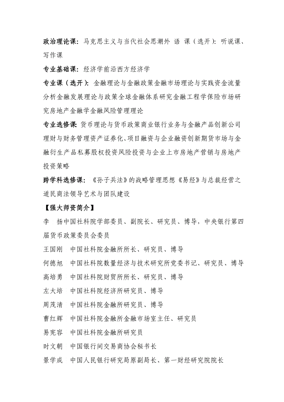 XXXX年中国社科院考博金融学博士班招生简章_第4页