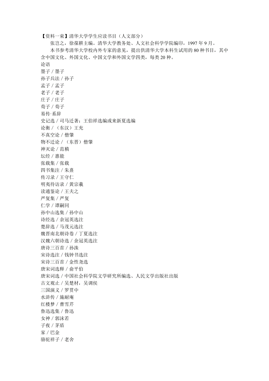 清华学生必读书目.doc_第1页