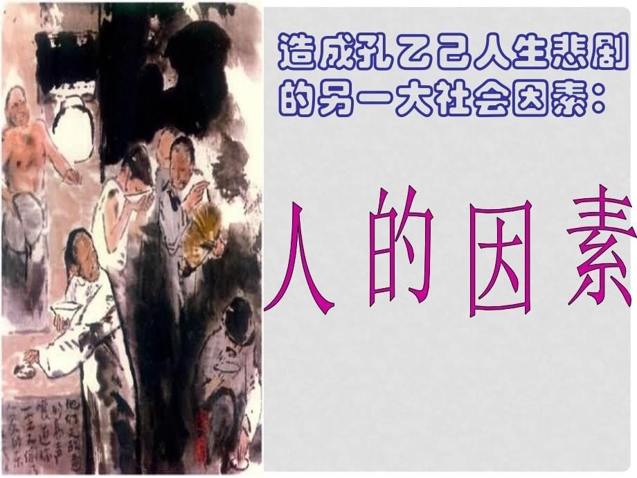 八年级语文下《孔乙己》课件苏教版_第5页