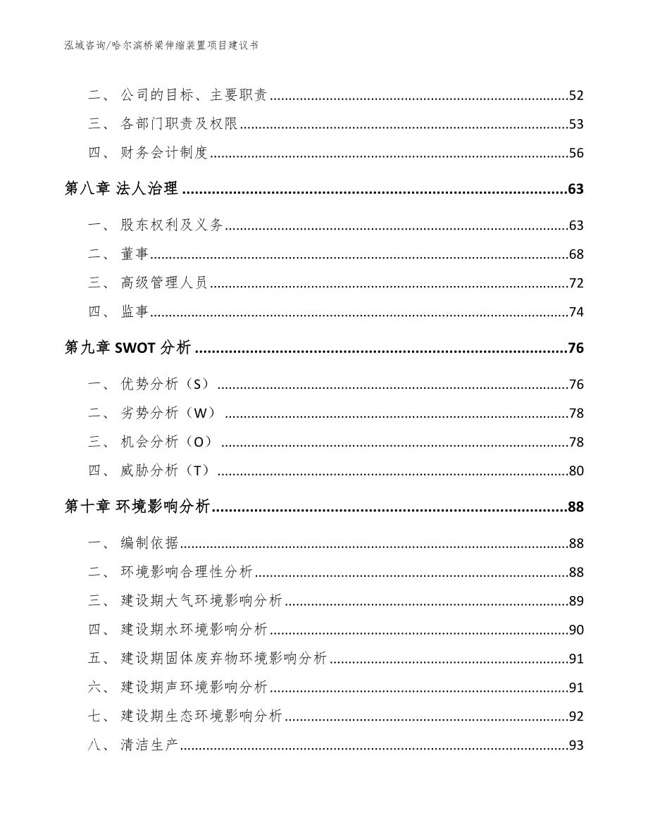 哈尔滨桥梁伸缩装置项目建议书（模板参考）_第3页