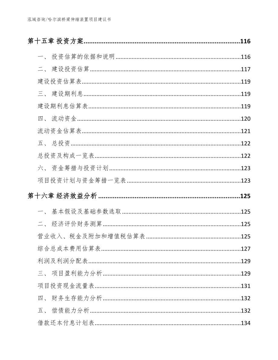 哈尔滨桥梁伸缩装置项目建议书（模板参考）_第5页