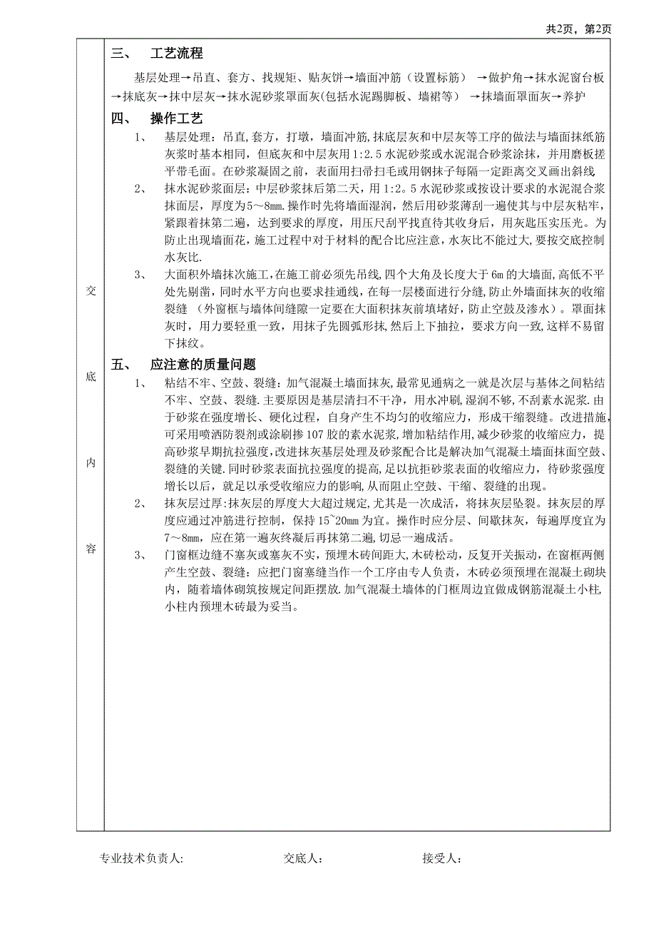 80个技术交底资料装饰装修03墙面抹灰工程_第2页