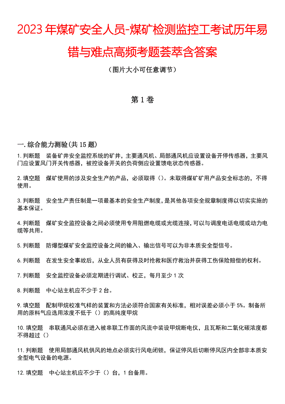 2023年煤矿安全人员-煤矿检测监控工考试历年易错与难点高频考题荟萃含答案_第1页