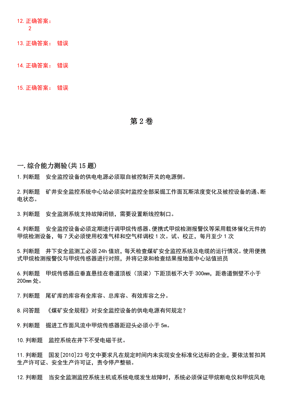 2023年煤矿安全人员-煤矿检测监控工考试历年易错与难点高频考题荟萃含答案_第3页