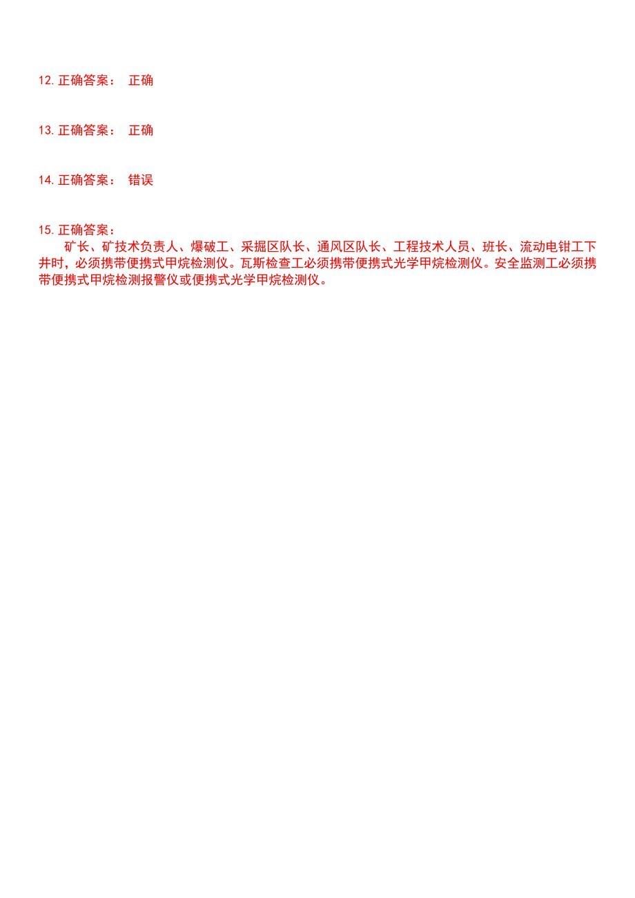 2023年煤矿安全人员-煤矿检测监控工考试历年易错与难点高频考题荟萃含答案_第5页