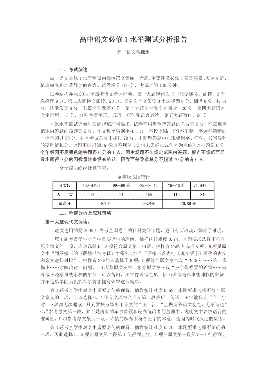 高中语文水平测试题及分析.doc_第1页