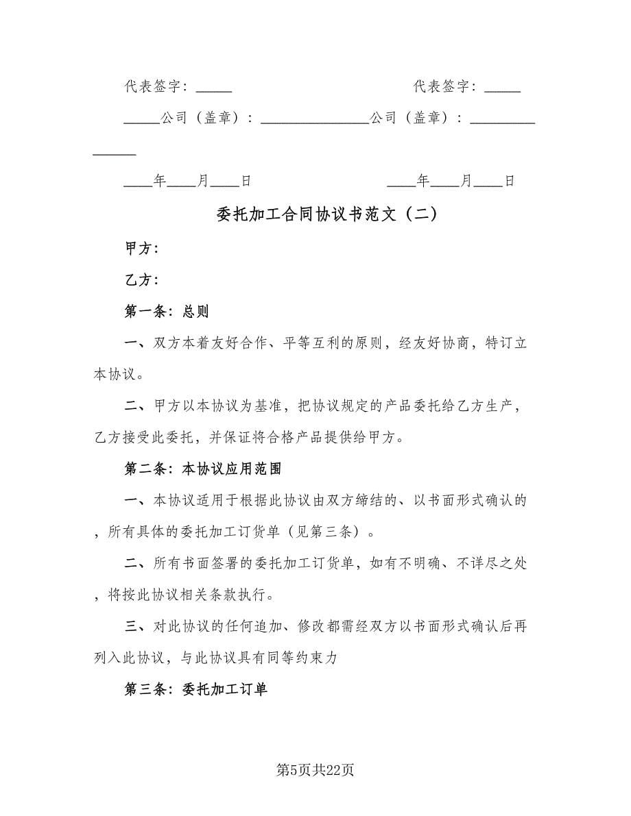 委托加工合同协议书范文（六篇）_第5页