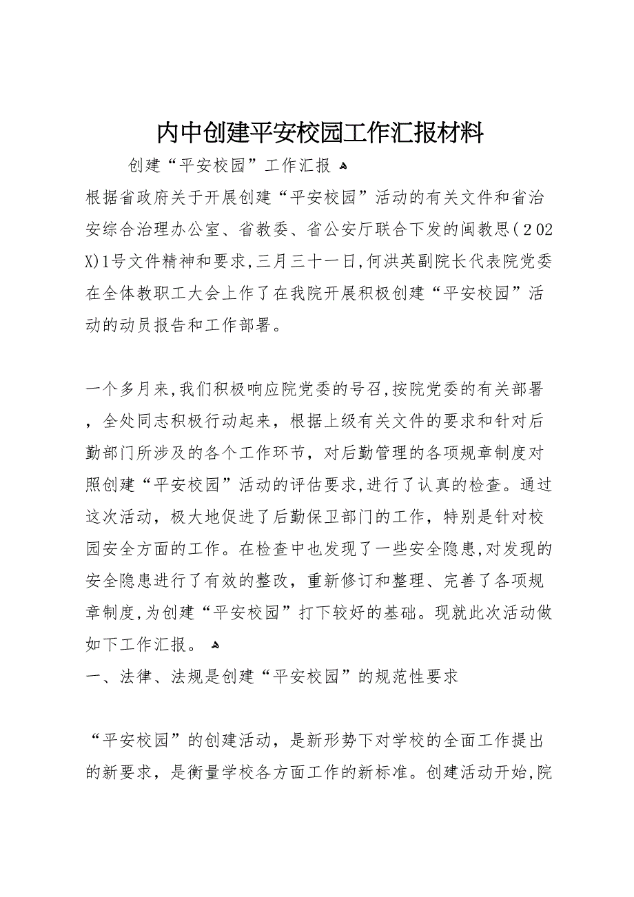 内中创建平安校园工作材料_第1页