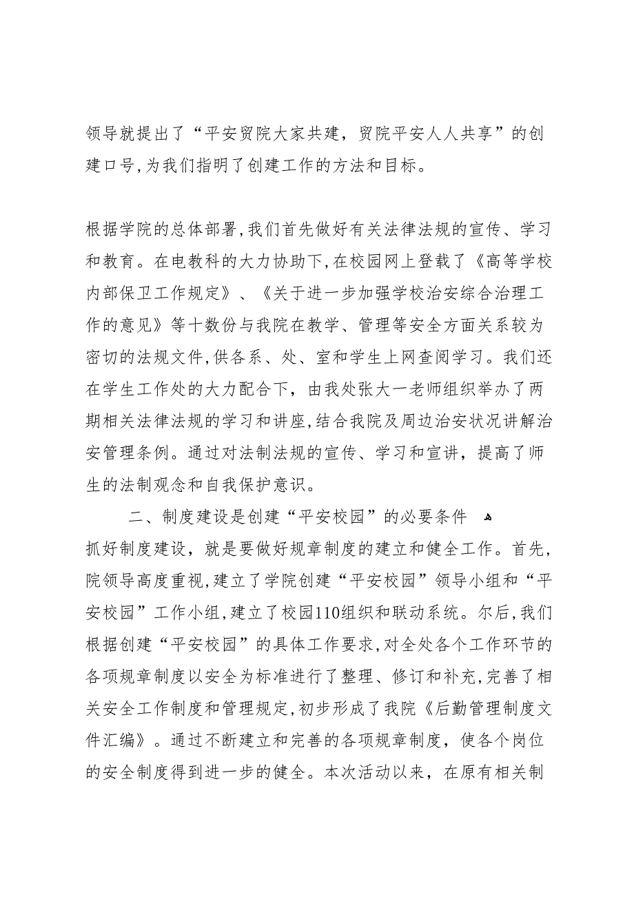 内中创建平安校园工作材料_第2页