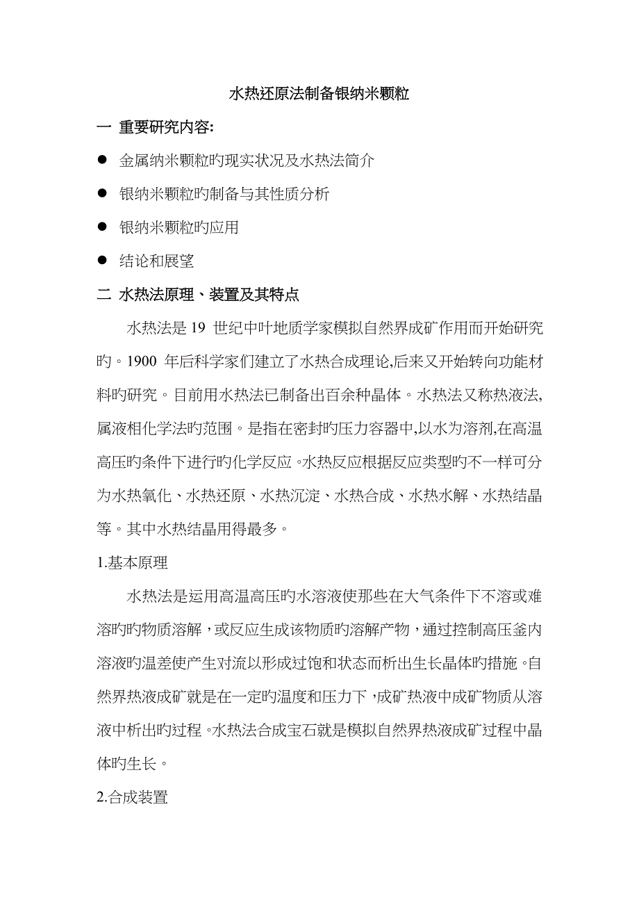 水热还原法制备银纳米颗粒_第1页
