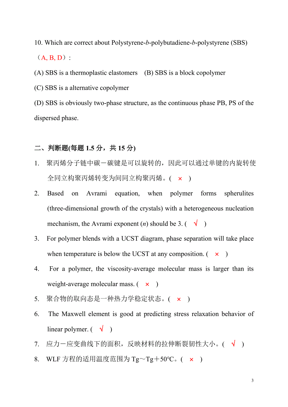 高分子物理试卷及答案.doc_第3页