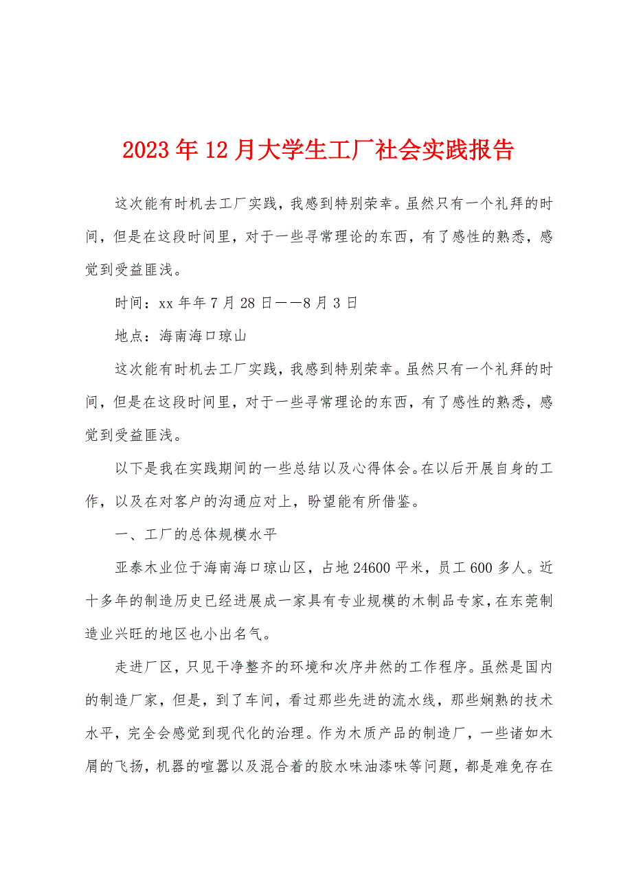 2023年12月大学生工厂社会实践报告.docx_第1页