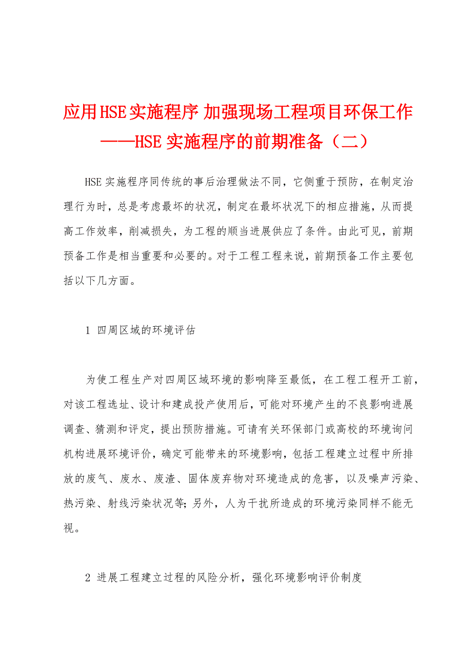 应用HSE实施程序-加强现场工程项目环保工作——HSE实施程序的前期准备（二）.docx_第1页