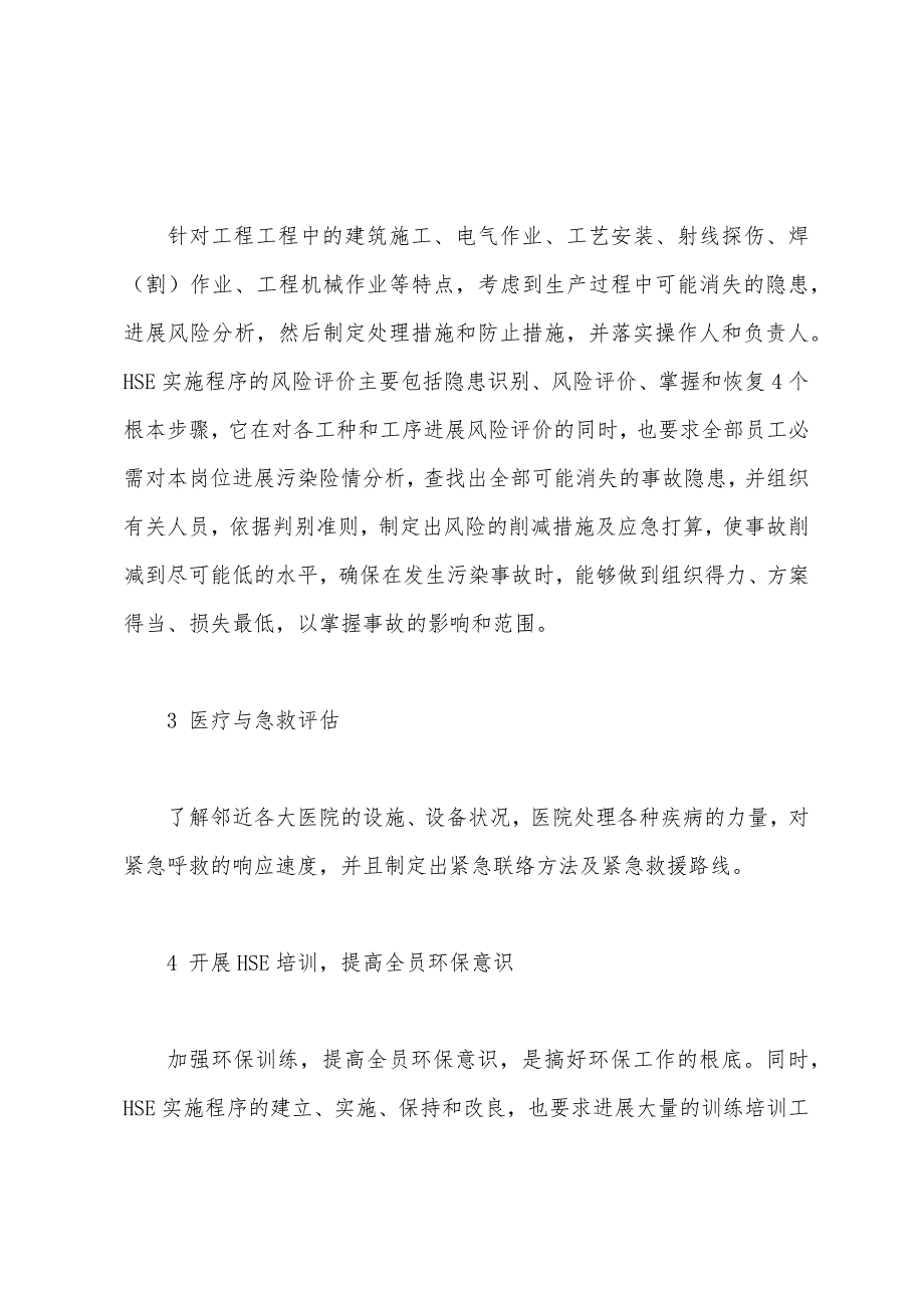 应用HSE实施程序-加强现场工程项目环保工作——HSE实施程序的前期准备（二）.docx_第2页