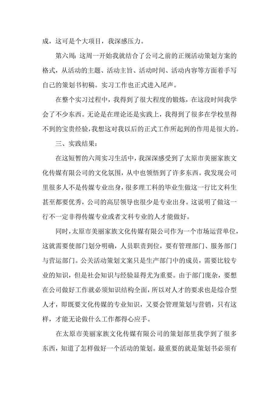 传媒公司毕业生实习报告（参考范文）_第5页