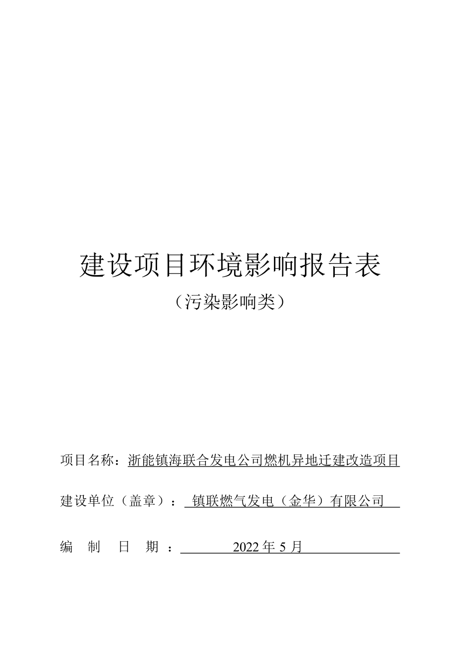 浙能镇海联合发电公司燃机异地迁建改造项目环境影响报告.docx_第1页