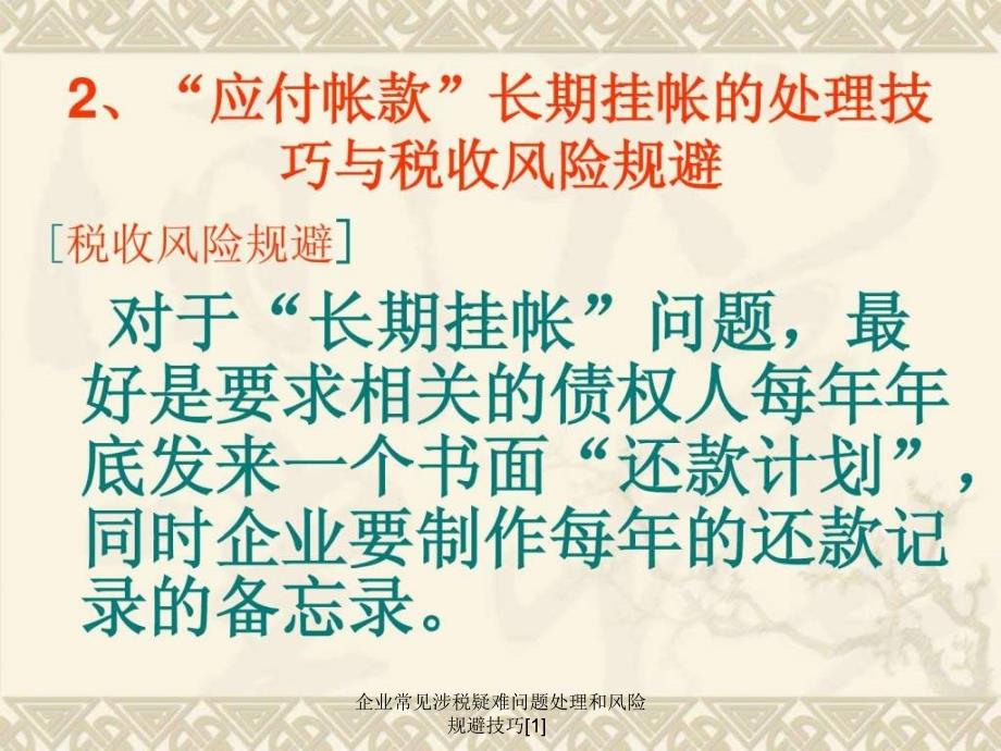 企业常见涉税疑难问题处理和风险规避技巧1课件_第3页