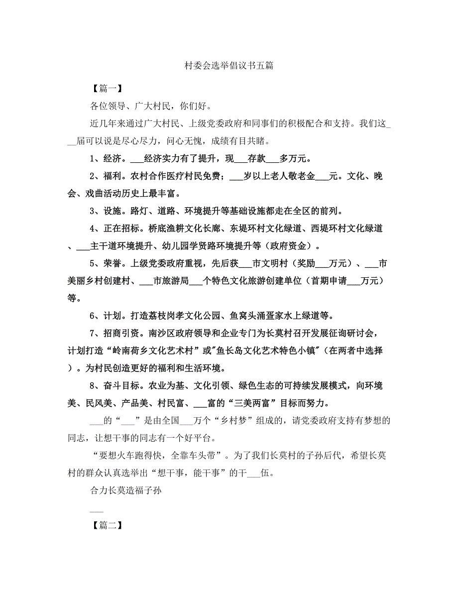 村委会选举倡议书五篇_第1页