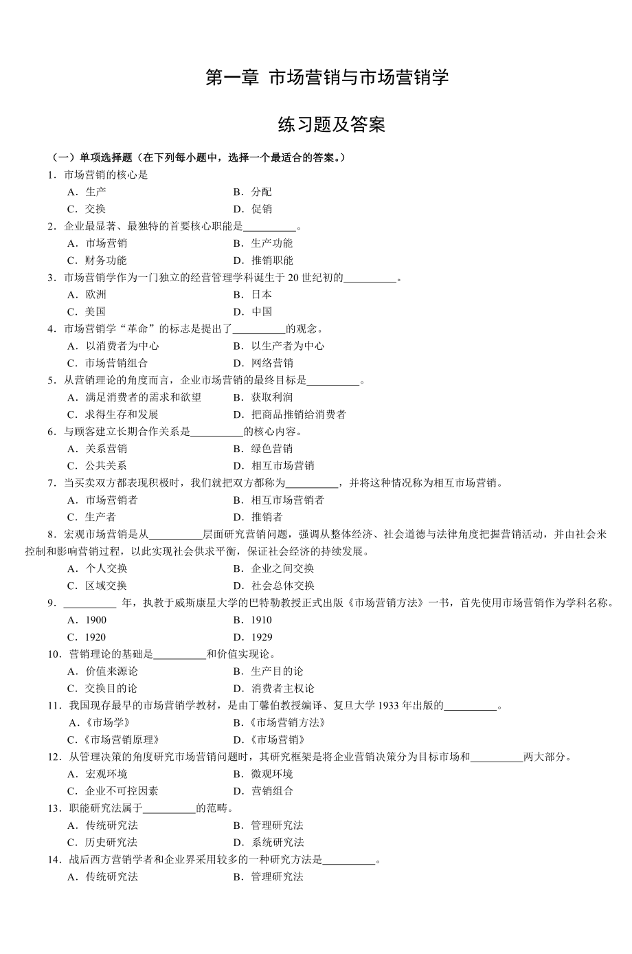 第一章 市场营销与市场营销学 练习题及答案_第1页