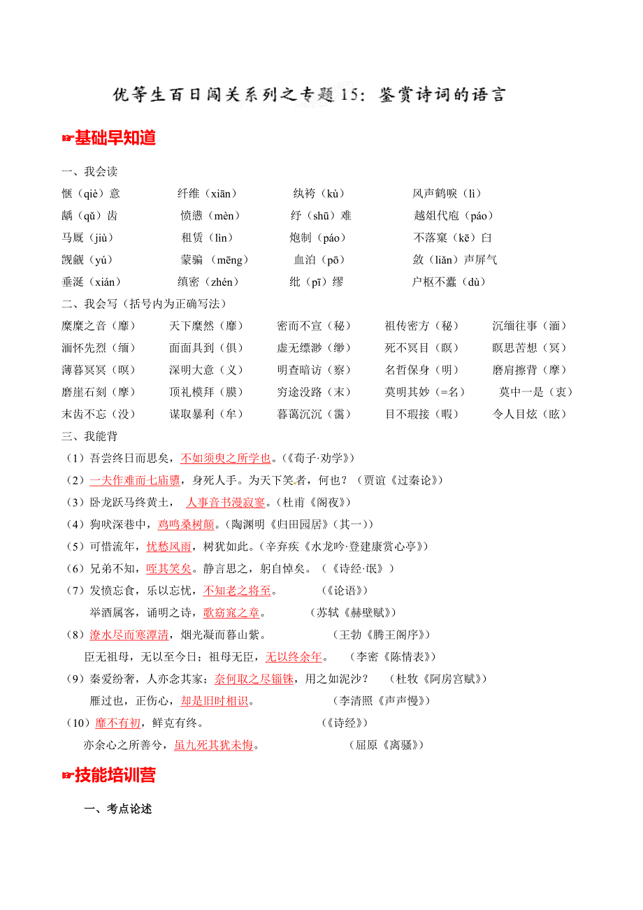 专题15鉴赏诗词的语言-2014年高考语文备考优生百日闯关系列(学生版)_第1页