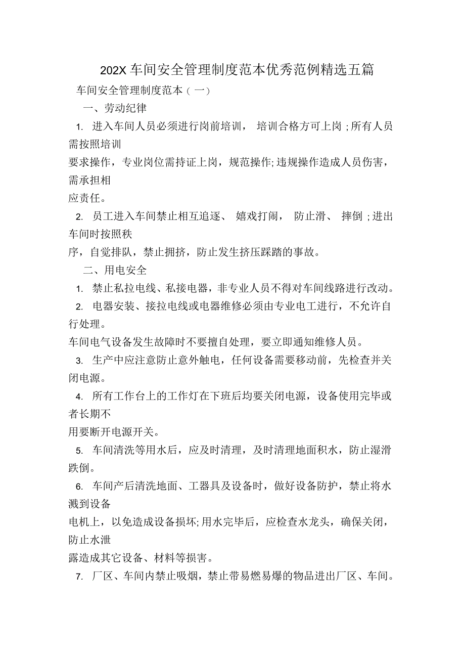 2021年车间安全管理制度范本优秀范例五篇_第1页