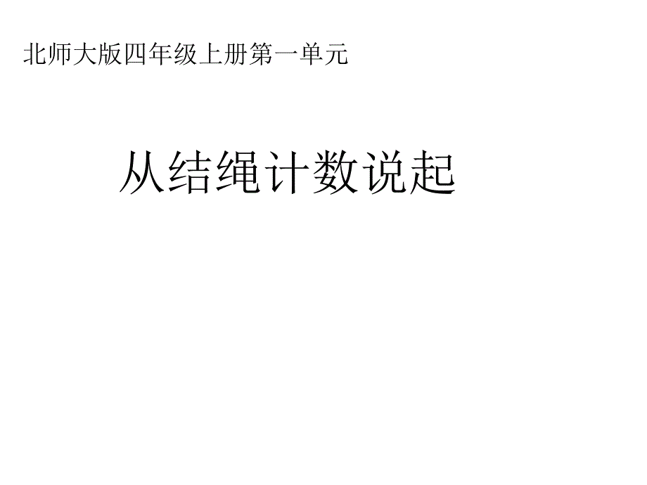 北师大小学数学四年级上册课件：《从结绳计数说起》课件_第1页