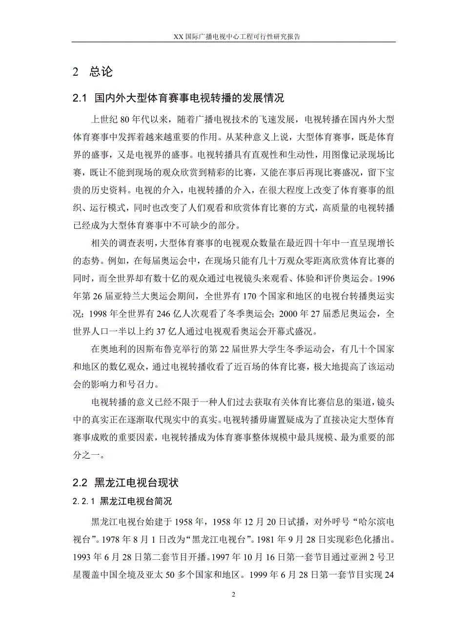 某国际广播电视中心工程项目建设可行性研究报告.doc_第2页