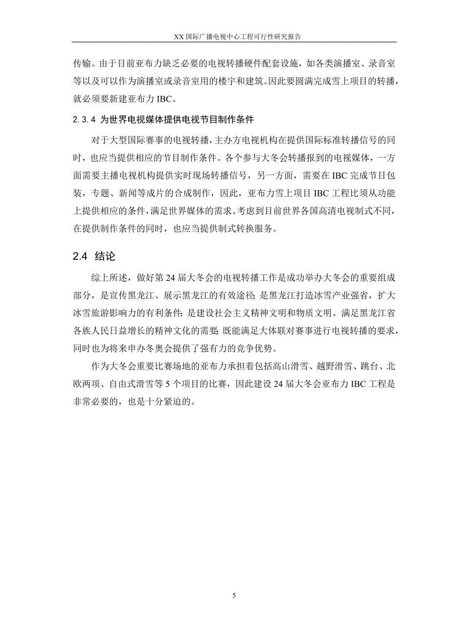 某国际广播电视中心工程项目建设可行性研究报告.doc_第5页