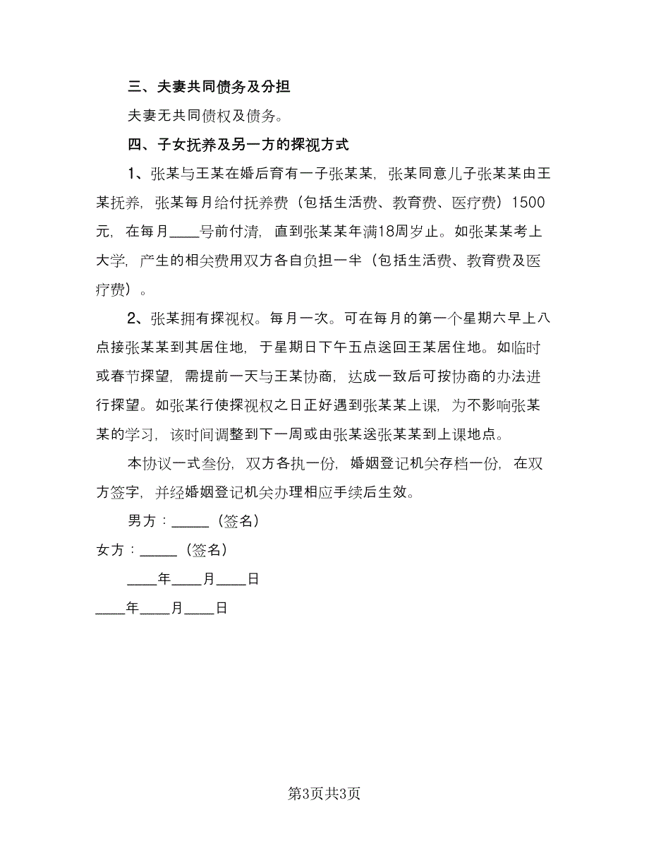 简单的离婚协议书规模板（二篇）.doc_第3页