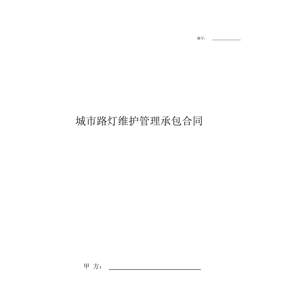 城市路灯维护管理承包合同协议书_第1页