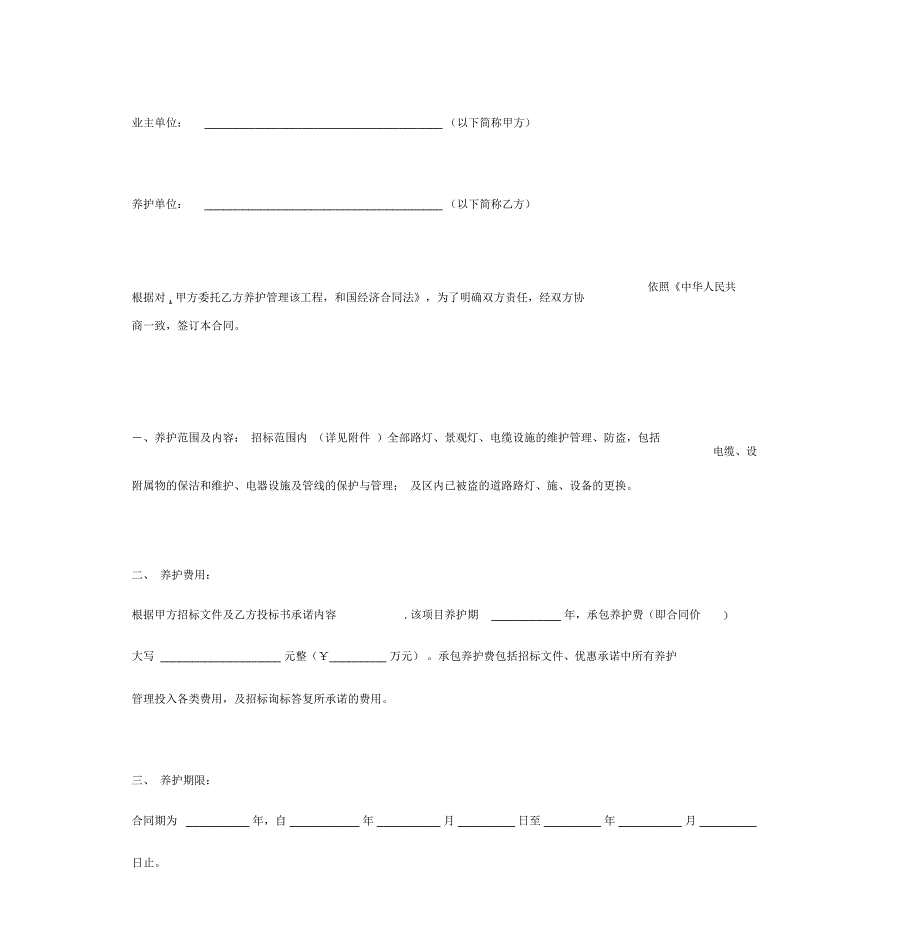 城市路灯维护管理承包合同协议书_第3页