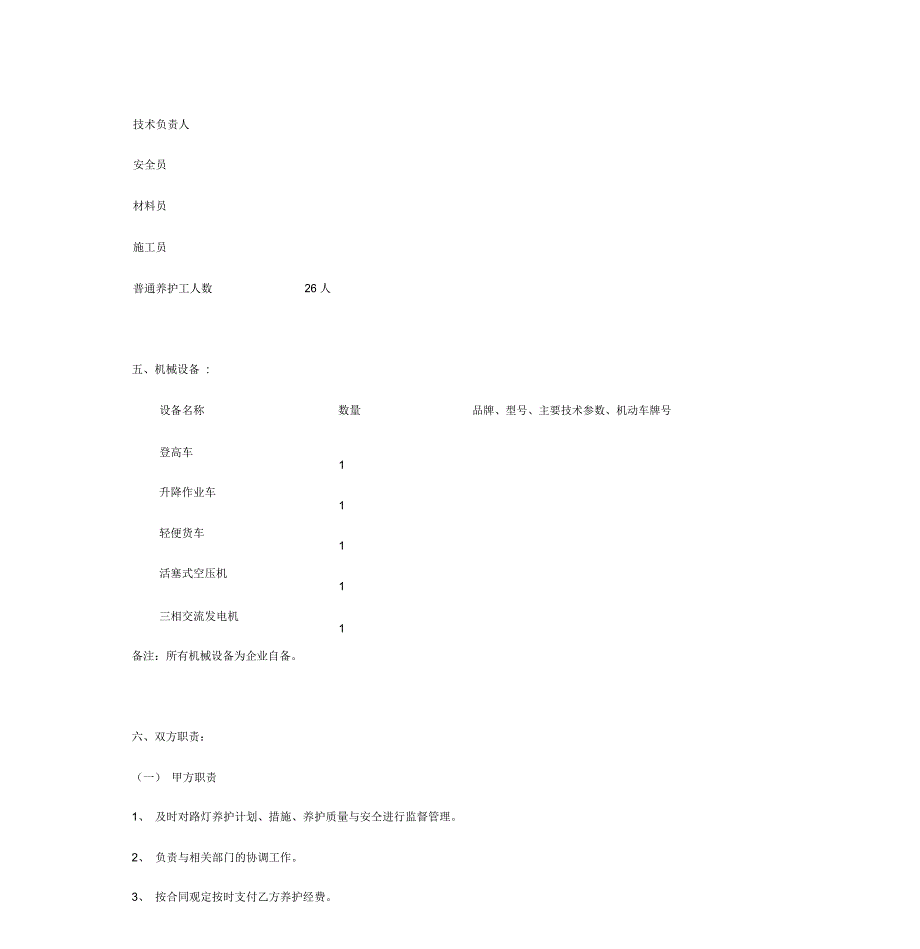 城市路灯维护管理承包合同协议书_第5页