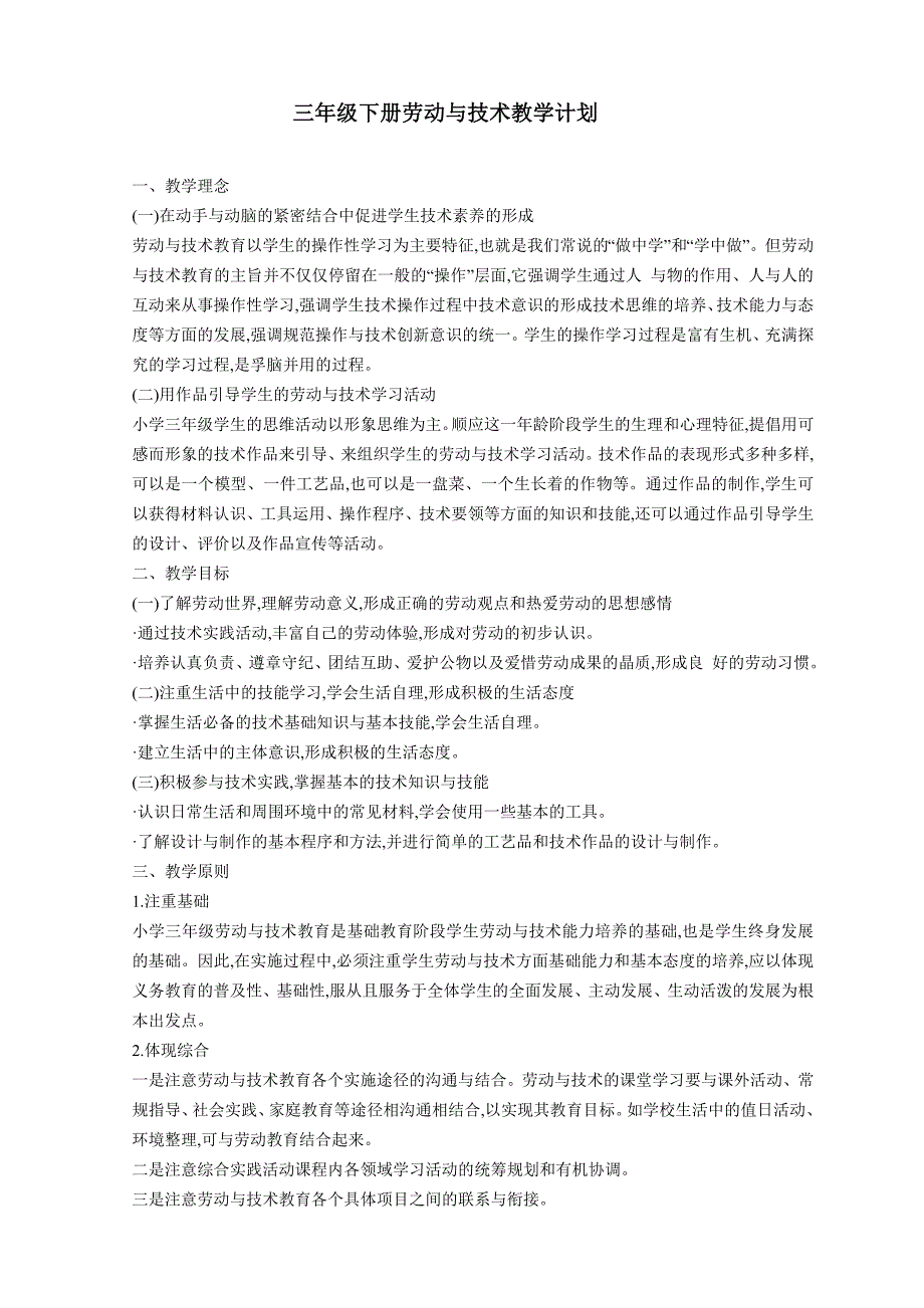 三年级下册劳动与技术教学计划_第2页