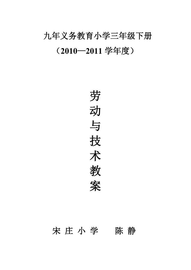 三年级下册劳动与技术教学计划