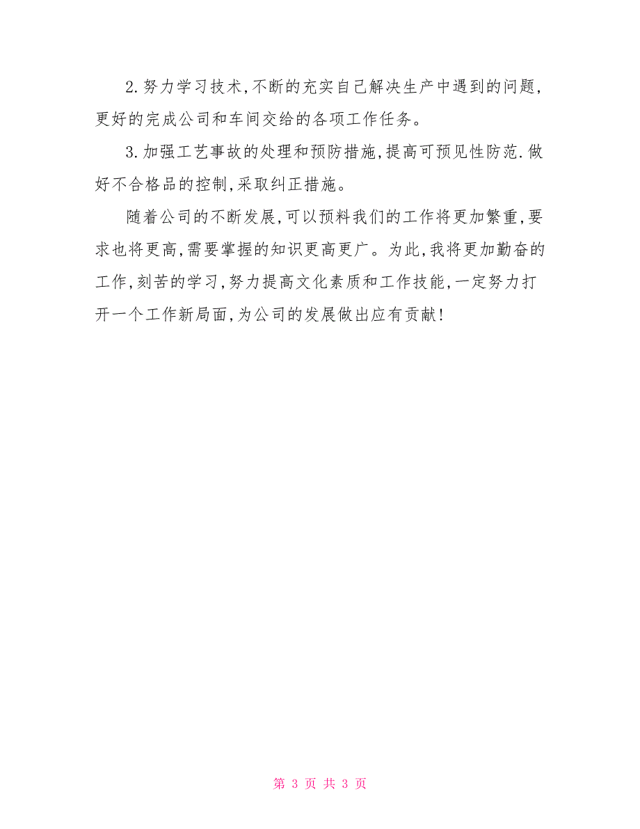 2022车间一线员工工作总结_第3页