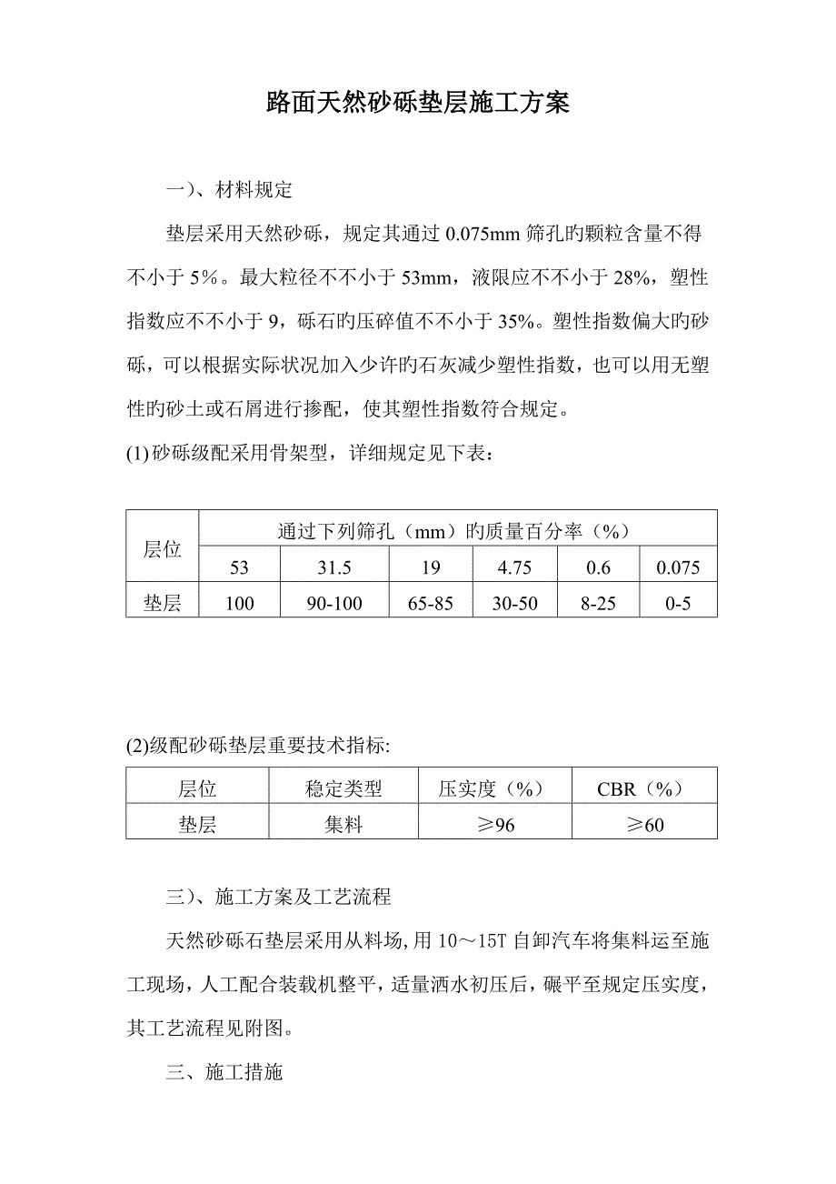 砂砾石垫层施工方案.doc_第1页