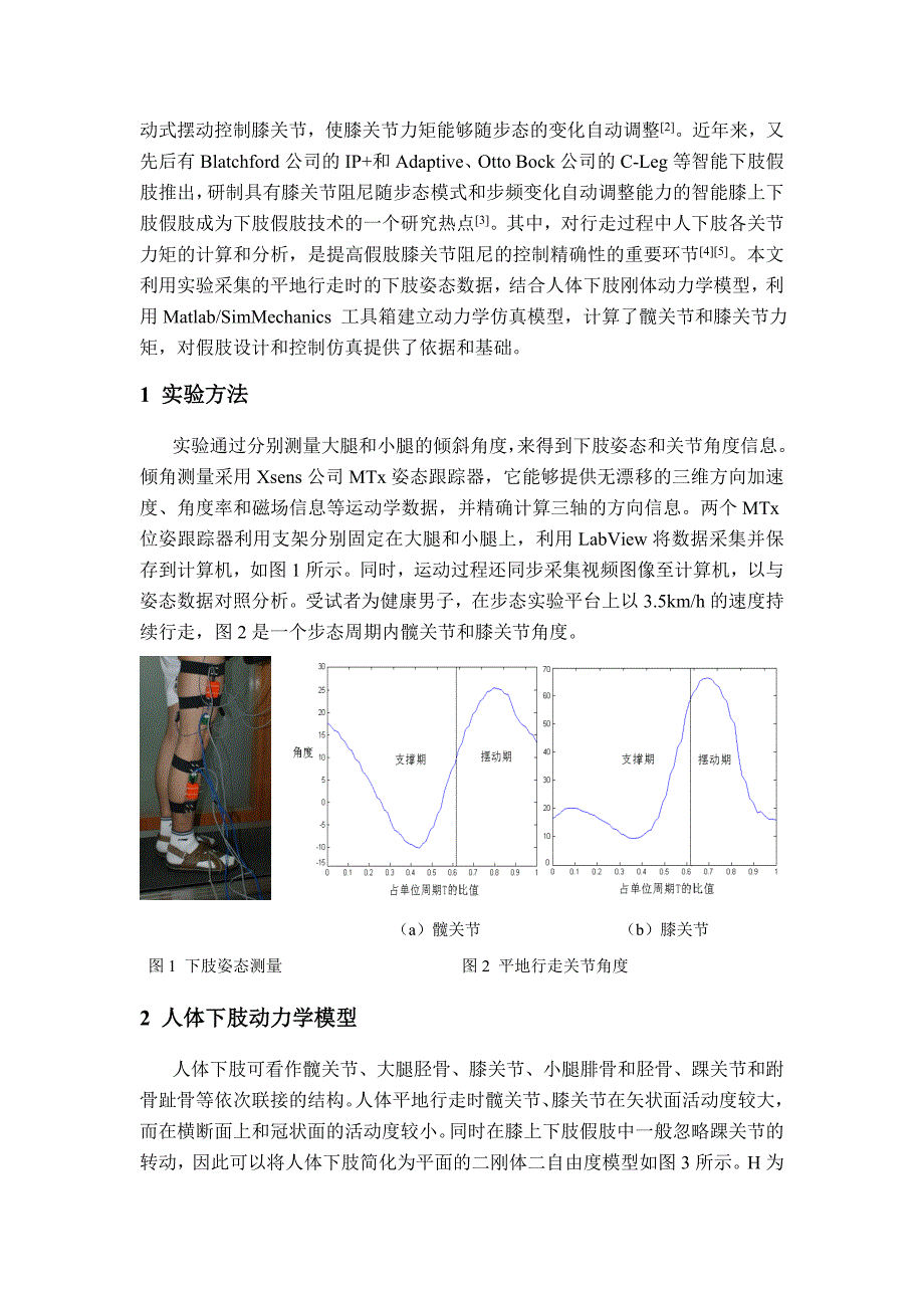 基于SimMechanics的人体步态动力学仿真分析.doc_第2页