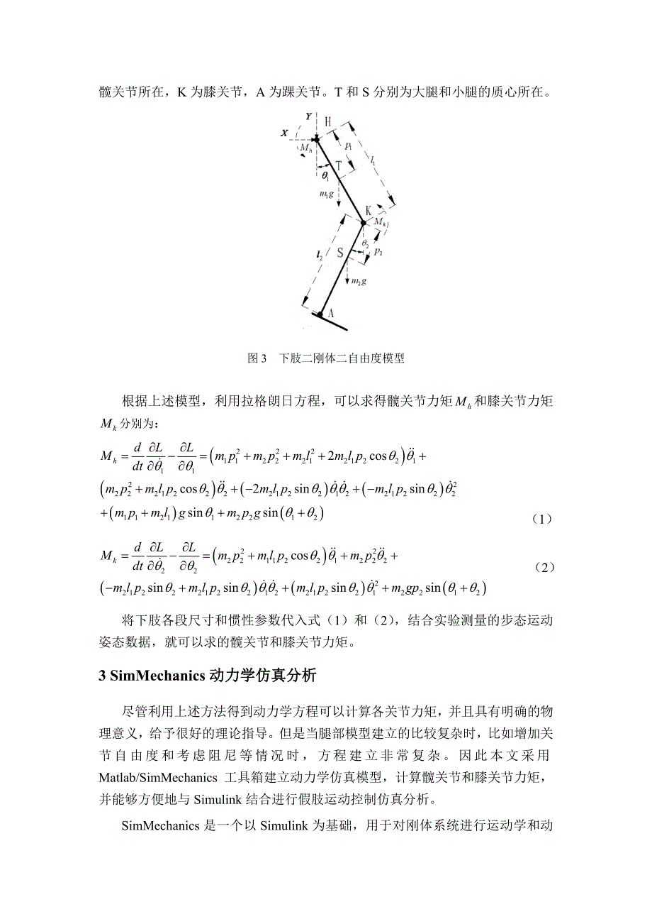 基于SimMechanics的人体步态动力学仿真分析.doc_第3页