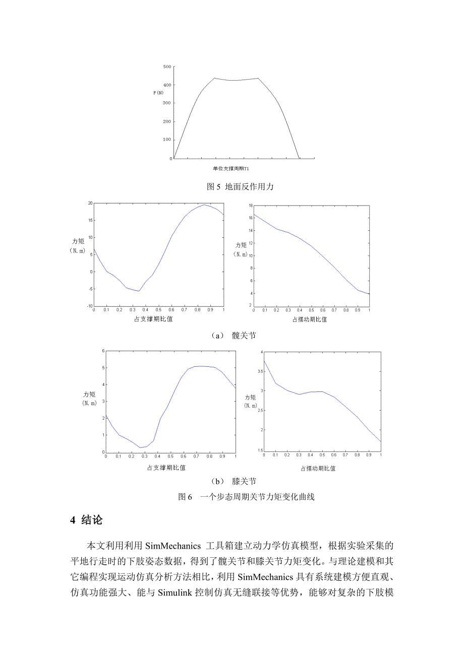 基于SimMechanics的人体步态动力学仿真分析.doc_第5页